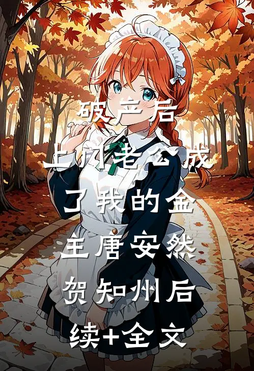 破产后，上门老公成了我的金主唐安然贺知州后续+全文