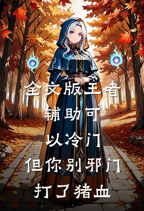 全文版王者:辅助可以冷门,但你别邪门 打了猪血
