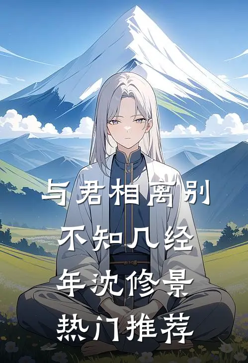 与君相离别，不知几经年沈修景热门推荐