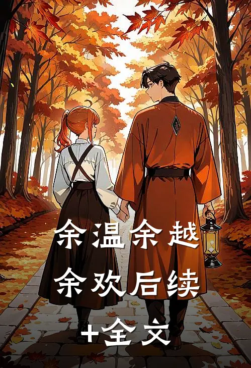 余温余越余欢后续+全文