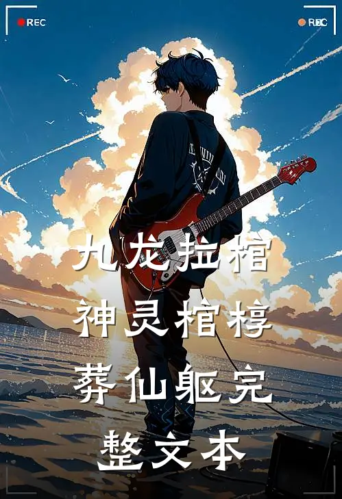 九龙拉棺：神灵棺椁葬仙躯完整文本