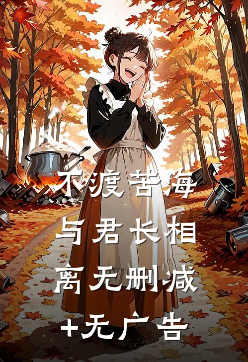 不渡苦海，与君长相离无删减+无广告
