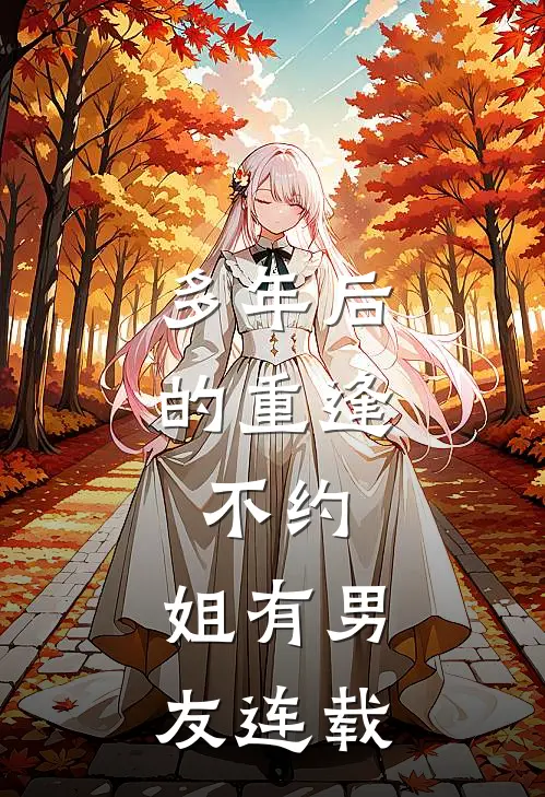多年后的重逢，不约，姐有男友连载
