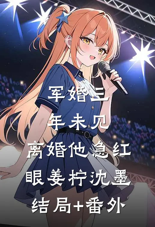 军婚三年未见，离婚他急红眼姜柠沈墨结局+番外