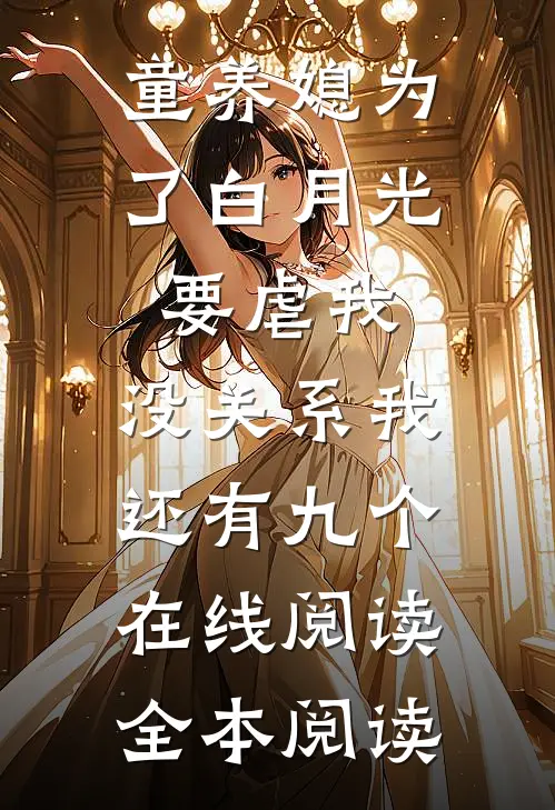 童养媳为了白月光要虐我，没关系我还有九个在线阅读全本阅读