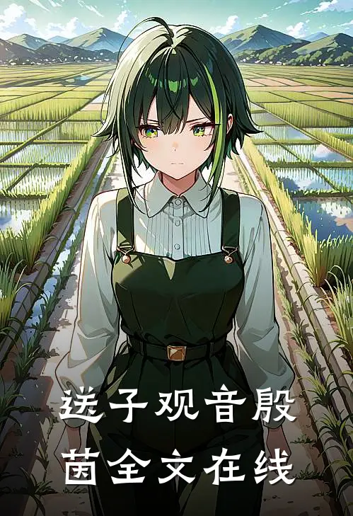 送子观音殷茵全文在线