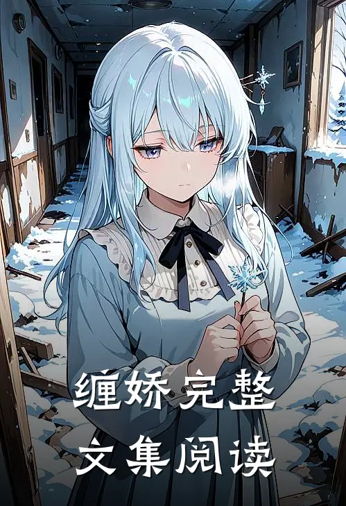 缠娇完整文集阅读