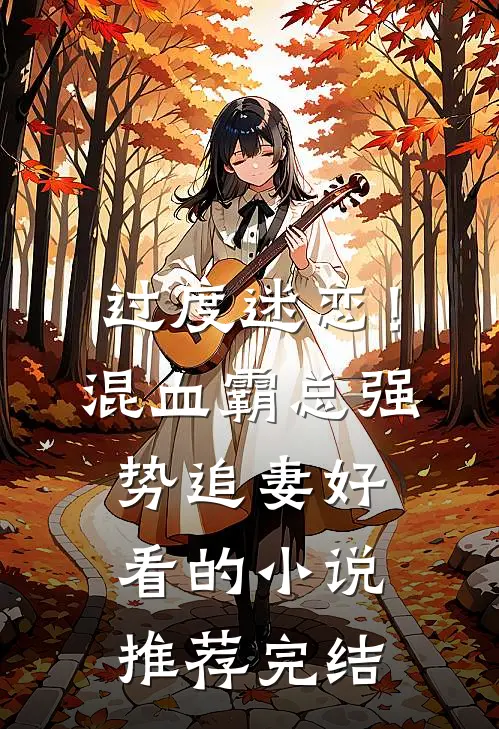 过度迷恋！混血霸总强势追妻好看的小说推荐完结