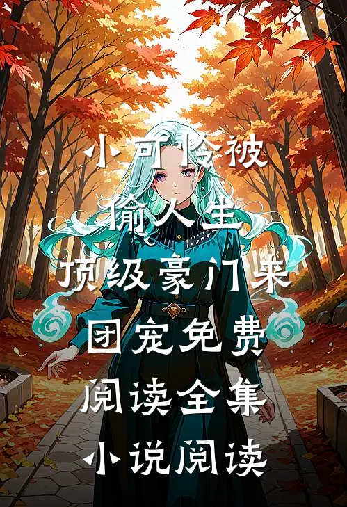 小可怜被偷人生,顶级豪门来团宠免费阅读全集小说阅读