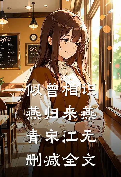 似曾相识燕归来燕青宋江无删减全文