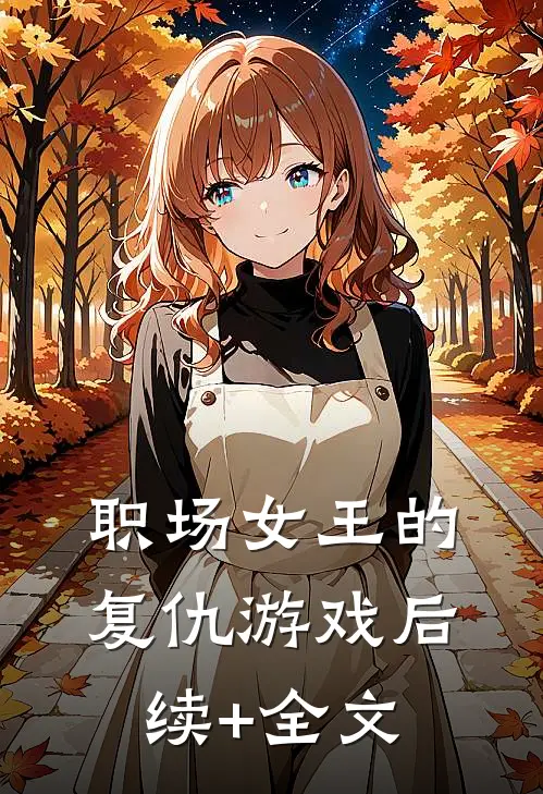 职场女王的复仇游戏后续+全文