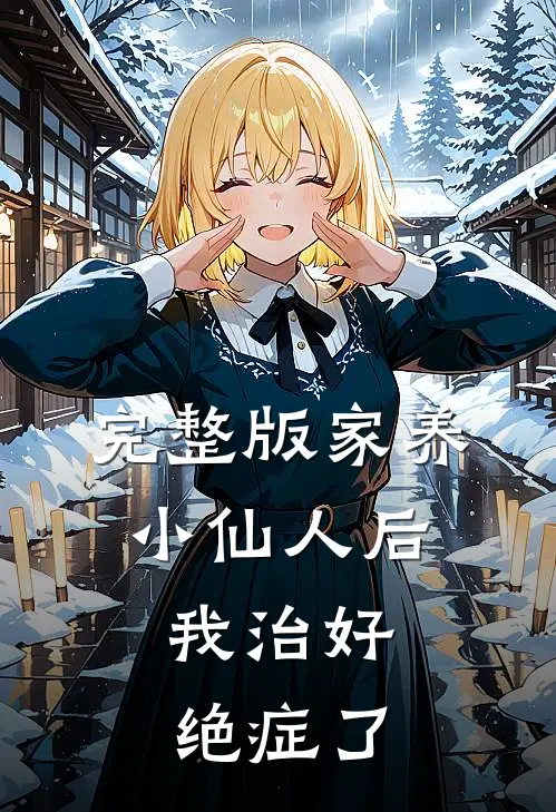 完整版家养小仙人后，我治好绝症了