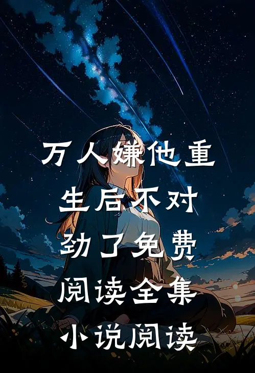 万人嫌他重生后不对劲了免费阅读全集小说阅读