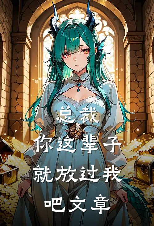 总裁，你这辈子就放过我吧文章