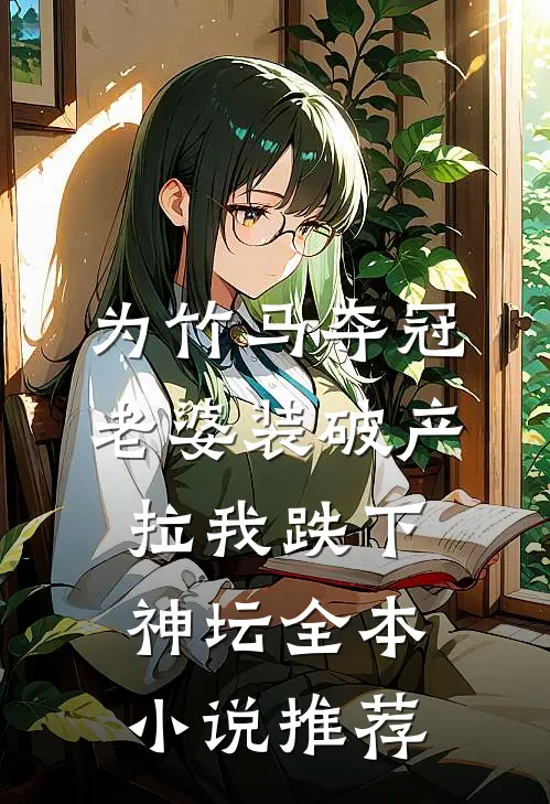 为竹马夺冠，老婆装破产拉我跌下神坛全本小说推荐