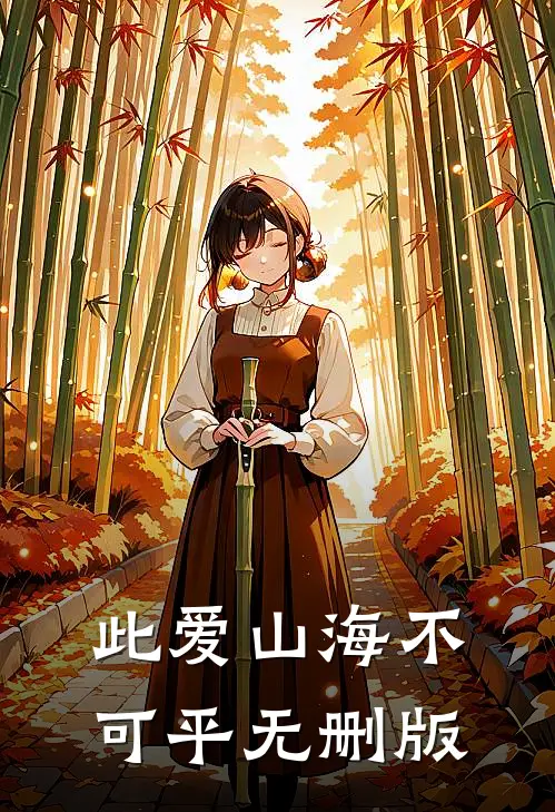 此爱山海不可平无删版