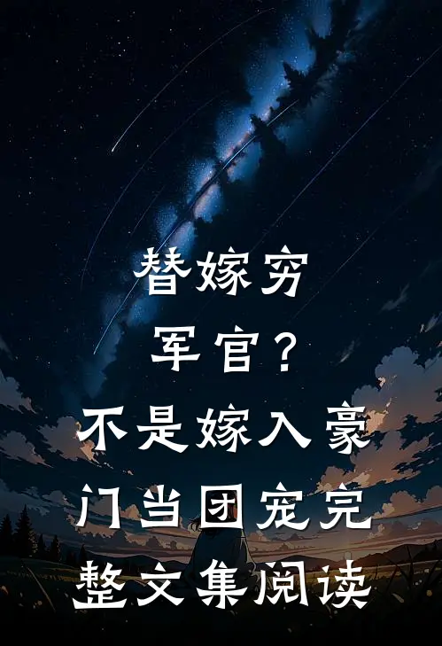 替嫁穷军官？不，是嫁入豪门当团宠完整文集阅读