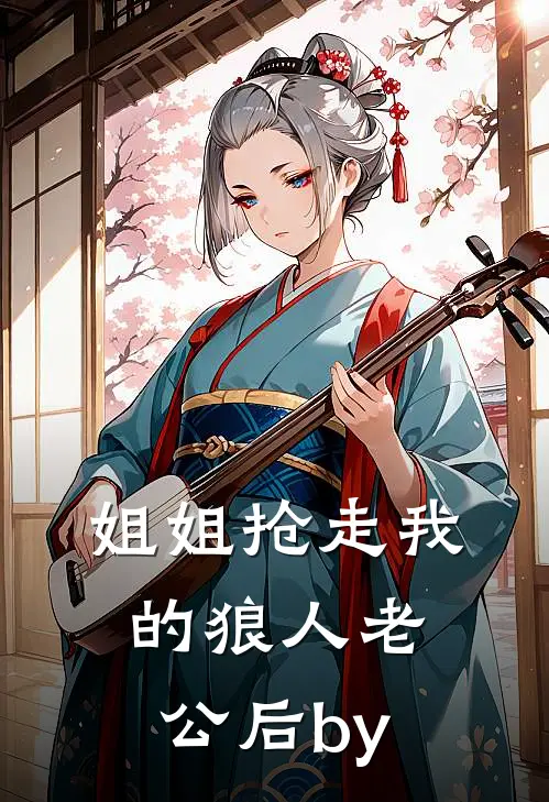 姐姐抢走我的狼人老公后by