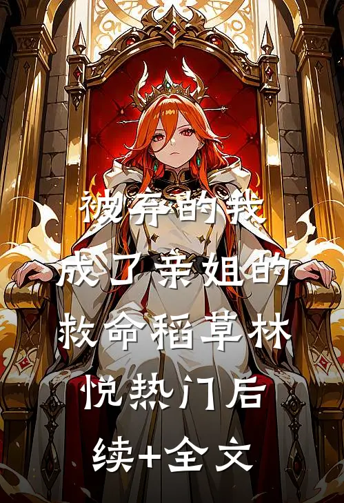 被弃的我，成了亲姐的救命稻草林悦热门后续+全文