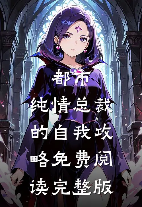 都市:纯情总裁的自我攻略免费阅读完整版