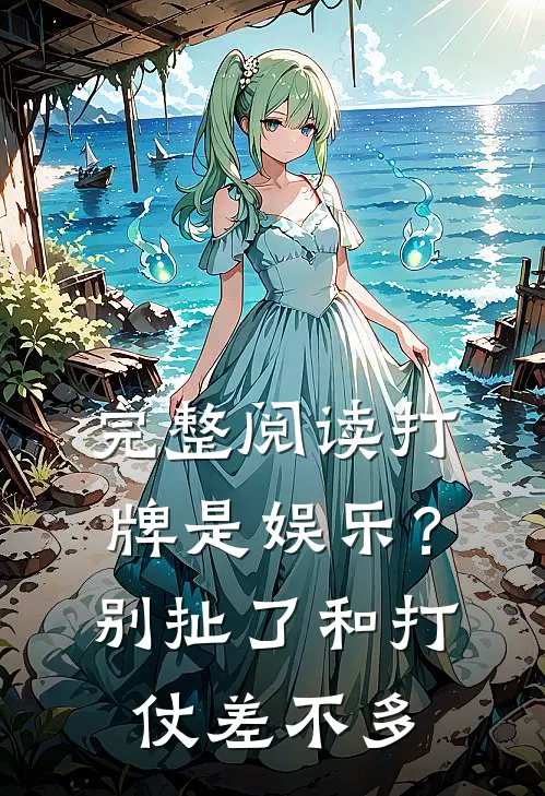 完整阅读打牌是娱乐？别扯了，和打仗差不多