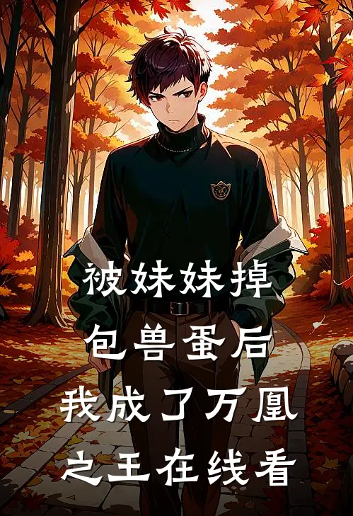 被妹妹掉包兽蛋后，我成了万凰之王在线看