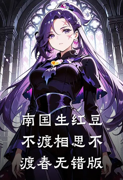 南国生红豆，不渡相思不渡春无错版