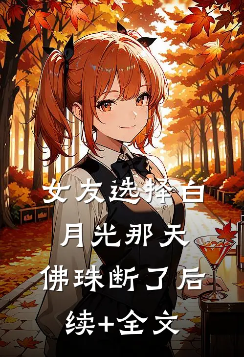 女友选择白月光那天，佛珠断了后续+全文