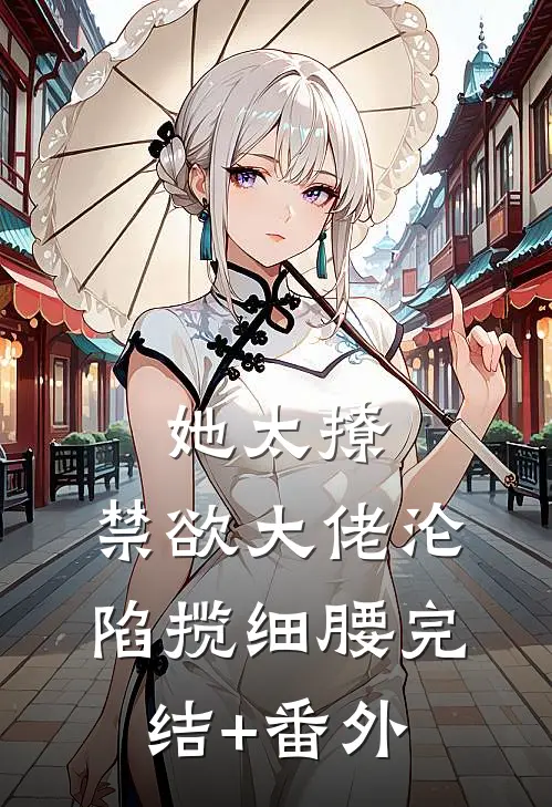 她太撩，禁欲大佬沦陷揽细腰完结+番外