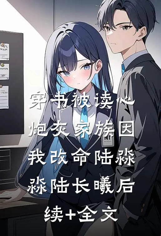 穿书被读心，炮灰家族因我改命陆淼淼陆长曦后续+全文