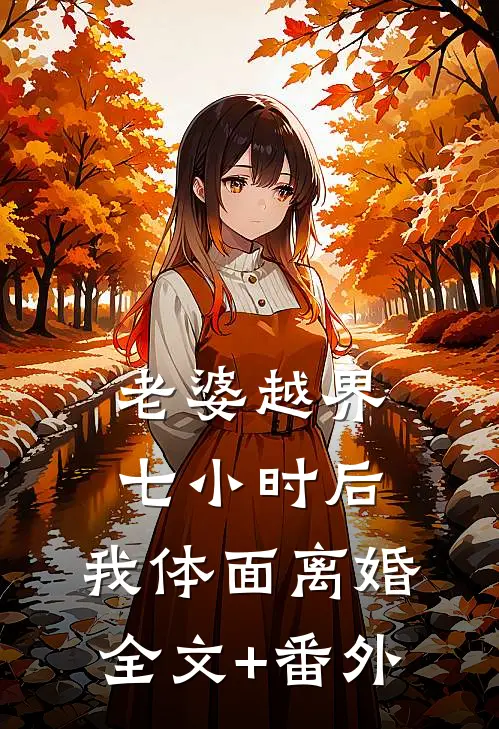 老婆越界七小时后，我体面离婚全文+番外