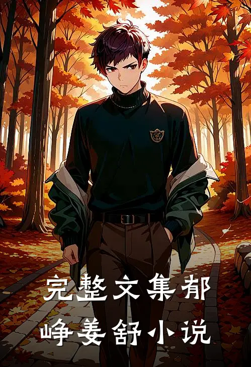 完整文集郁峥姜舒小说