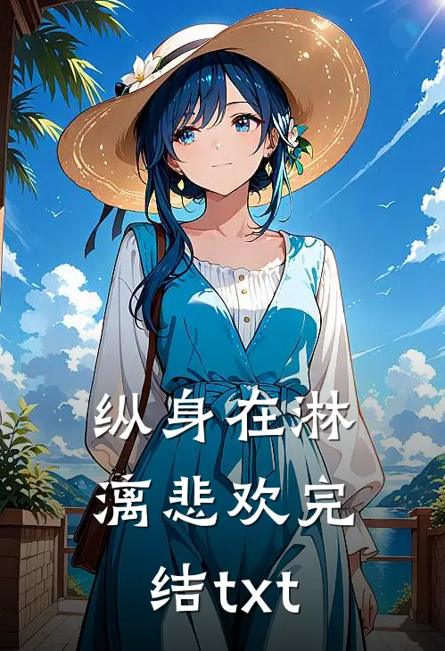 纵身在淋漓悲欢完结txt