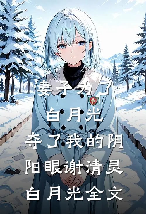 妻子为了白月光，夺了我的阴阳眼谢清灵白月光全文