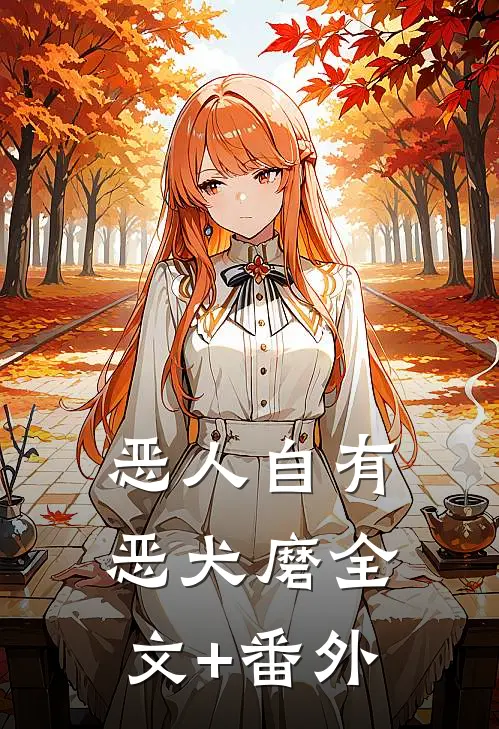 恶人自有恶犬磨全文+番外