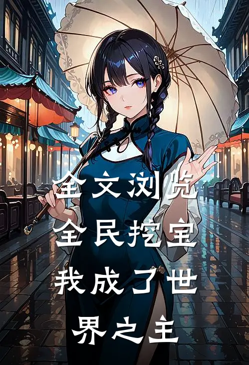 全文浏览全民挖宝，我成了世界之主