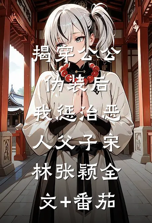 揭穿公公伪装后，我惩治恶人父子宋林张颖全文+番茄