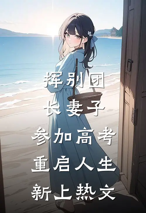 挥别团长妻子：参加高考重启人生新上热文