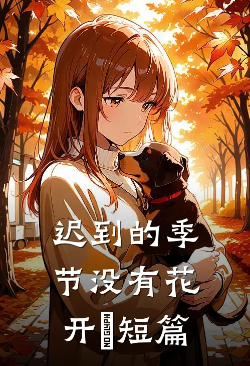 迟到的季节没有花开​短篇