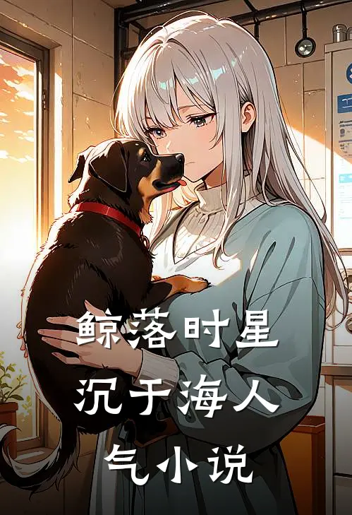 鲸落时星沉于海人气小说