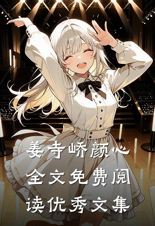 姜寺峤颜心全文免费阅读优秀文集