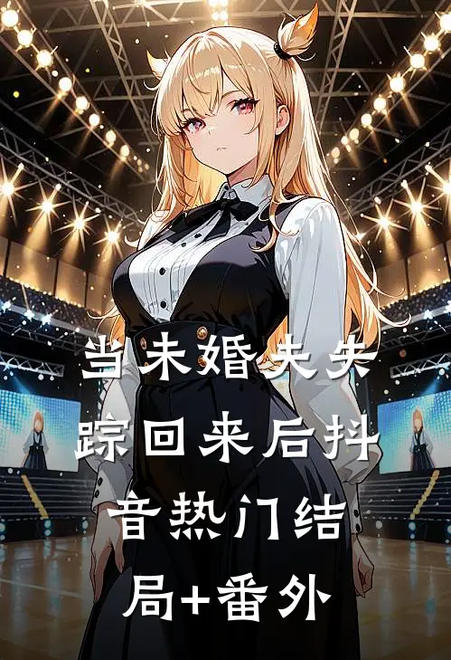 当未婚夫失踪回来后抖音热门结局+番外
