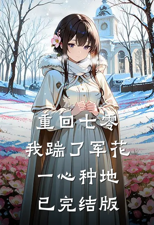 重回七零，我踹了军花一心种地已完结版