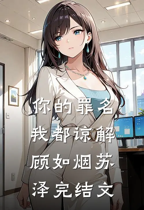 你的罪名我都谅解顾如烟苏泽完结文
