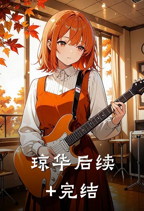 琼华后续+完结