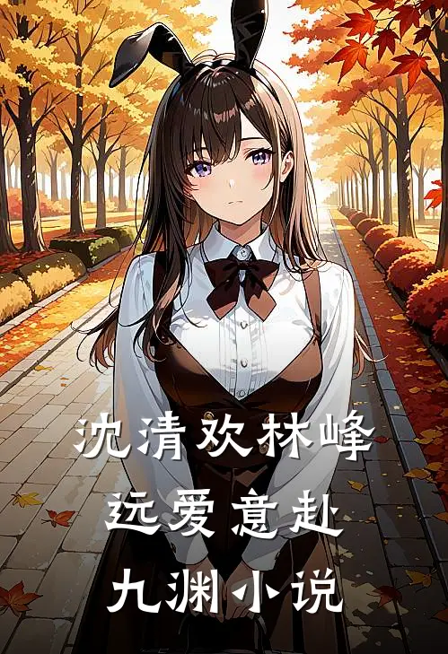 沈清欢林峰远爱意赴九渊小说