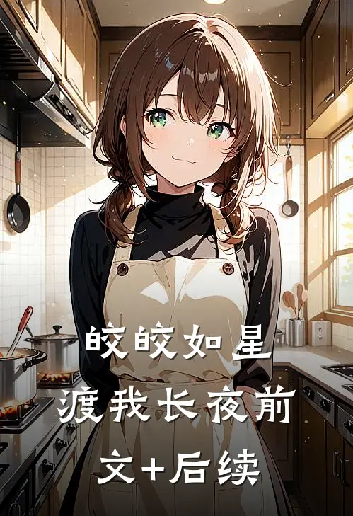 皎皎如星，渡我长夜前文+后续