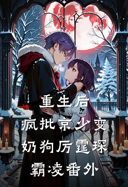 重生后，疯批京少变奶狗厉霆琛霸凌 番外