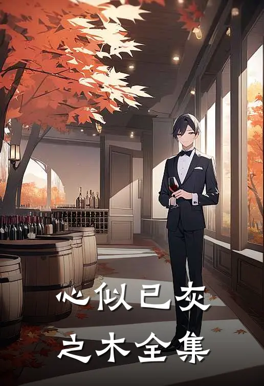 心似已灰之木 全集