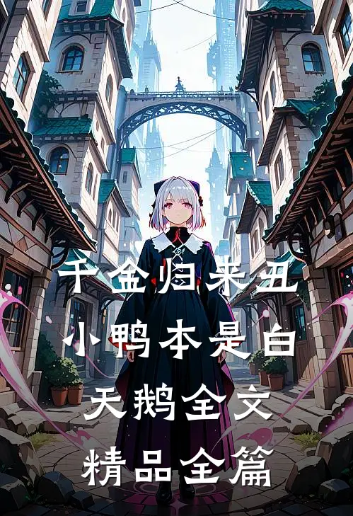 千金归来丑小鸭本是白天鹅全文精品全篇